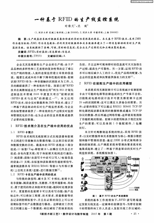 一种基于RFID的生产线监控系统