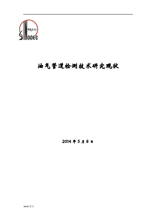 油气管道检测技术的研究现状