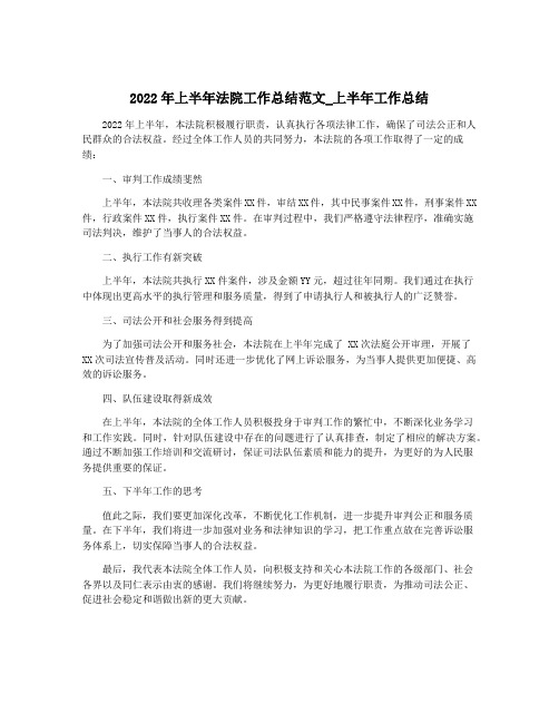 2022年上半年法院工作总结范文_上半年工作总结