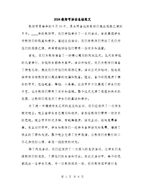 2024教师节活动总结范文（3篇）