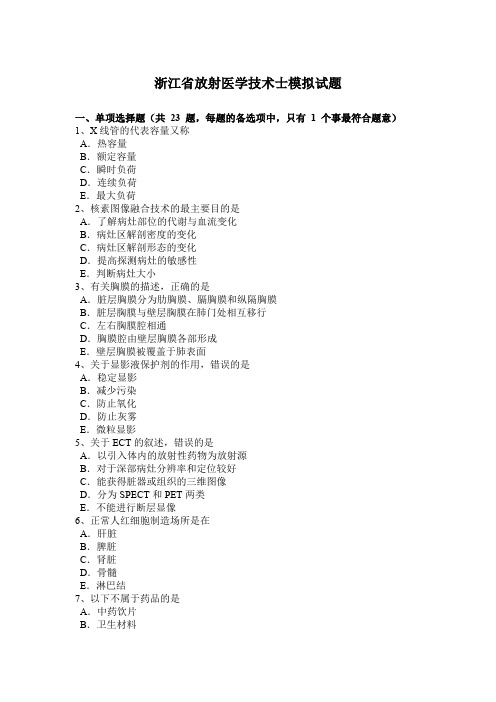 浙江省放射医学技术士模拟试题