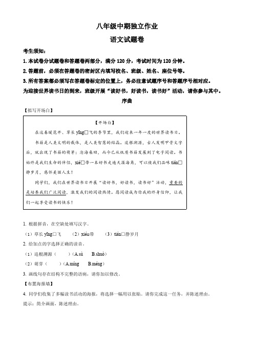 浙江省杭州市余杭区2023-2024学年八年级下学期期中语文试题(解析版)