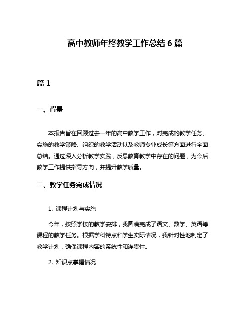 高中教师年终教学工作总结6篇