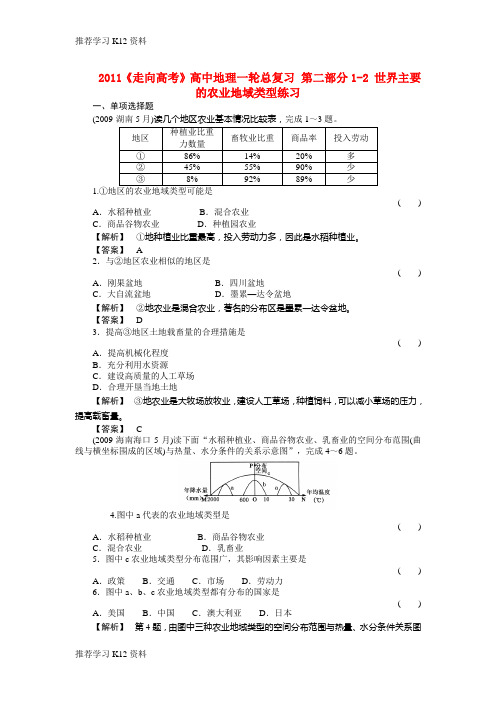 推荐学习K12高中地理一轮总复习 第二部分1-2 世界主要的农业地域类型练习