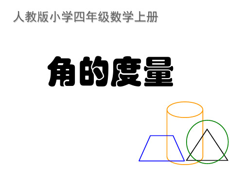 人教新课标四年级上册数学第三章2角的度量(共25张PPT)