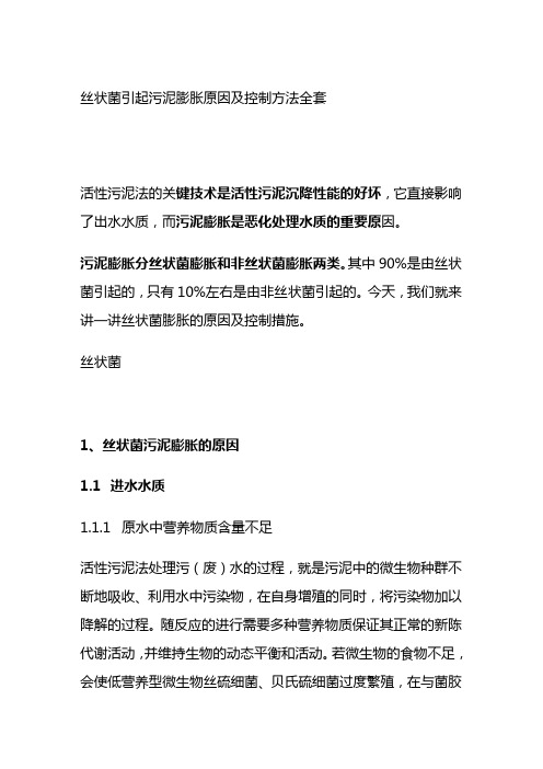 丝状菌引起污泥膨胀原因及控制方法全套