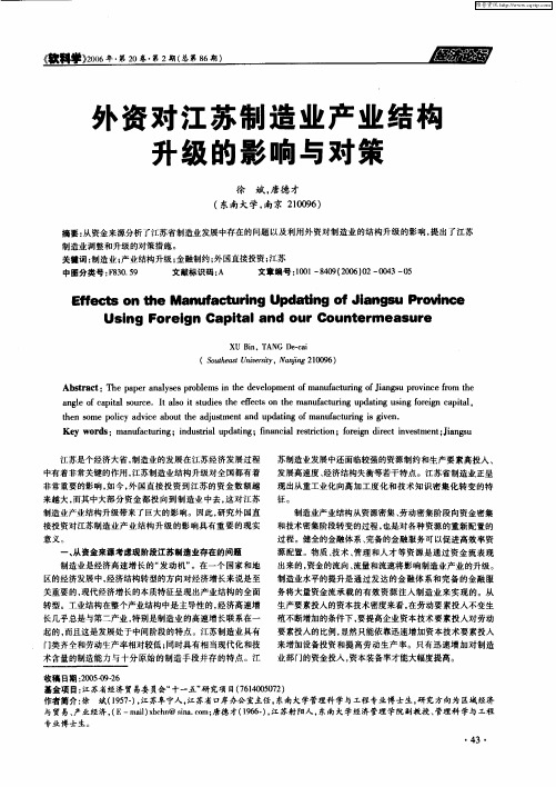 外资对江苏制造业产业结构升级的影响与对策