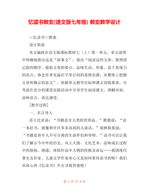 忆读书教案(语文版七年级) 教案教学设计 