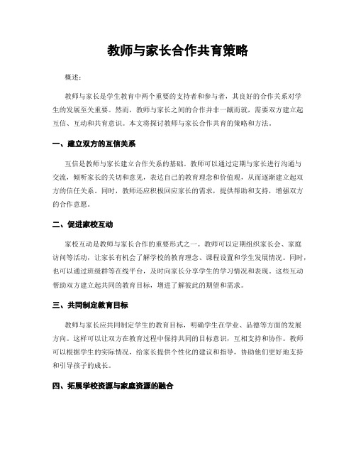 教师与家长合作共育策略