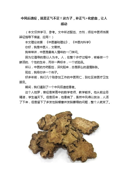 中风后遗症，就是正气不足！这方子，补正气+化瘀血，让人感动