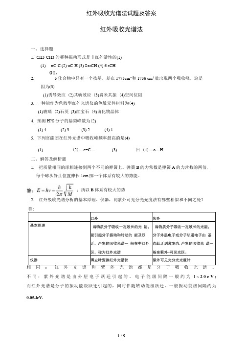 红外吸收光谱法试题与答案