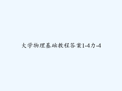 大学物理基础教程答案1-4力-4-PPT