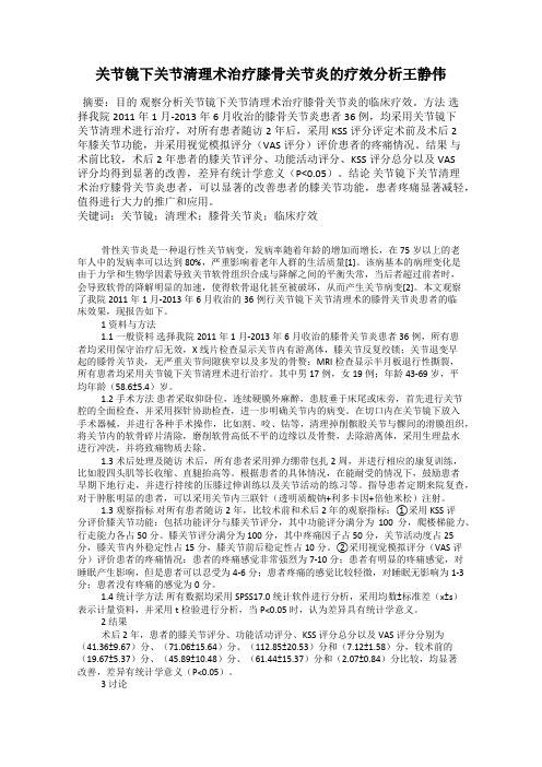 关节镜下关节清理术治疗膝骨关节炎的疗效分析王静伟