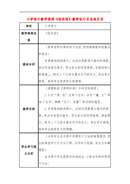 小学语文教学课例《桂花雨》教学设计及总结反思