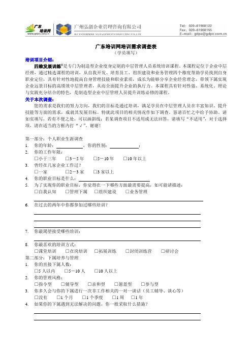 中层干部培训需求调查表(学员填写)