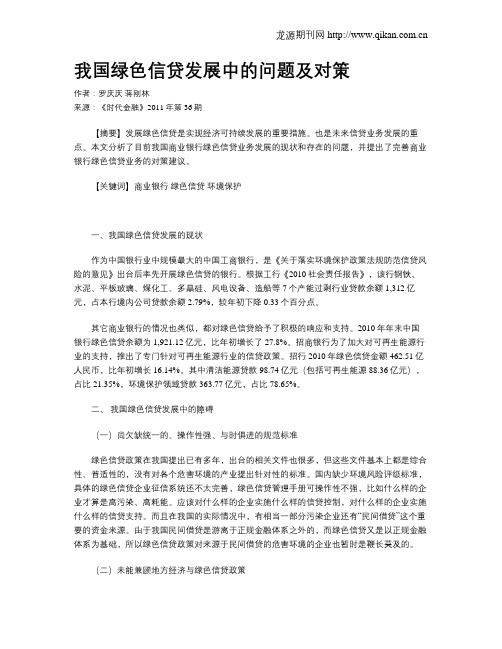 我国绿色信贷发展中的问题及对策