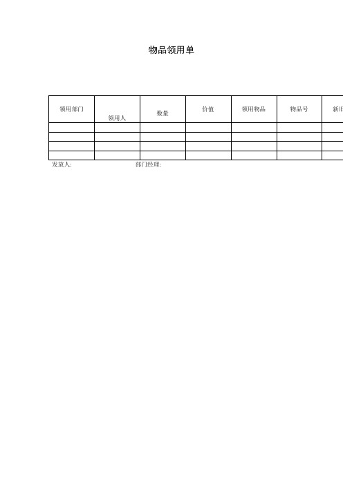 物品领用单(表格模板、doc格式)