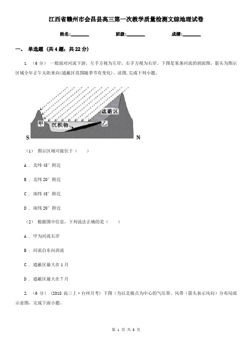 江西省赣州市会昌县高三第一次教学质量检测文综地理试卷