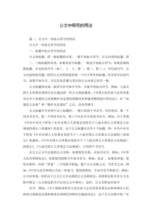 公文中顿号的用法