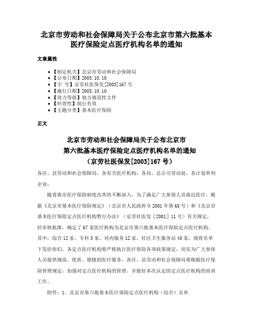 北京市劳动和社会保障局关于公布北京市第六批基本医疗保险定点医疗机构名单的通知