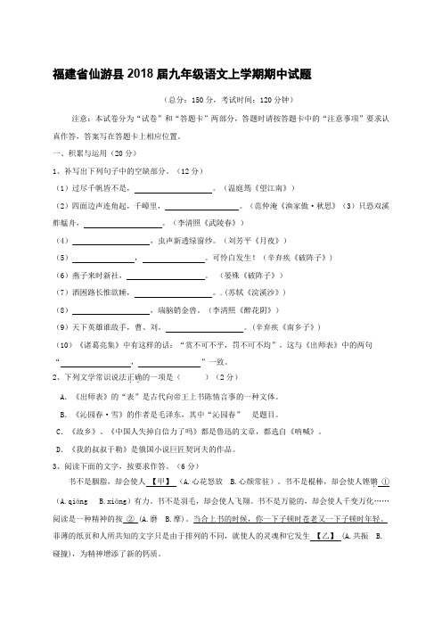  福建省仙游县2018届九年级语文上学期期中试题(含答案)