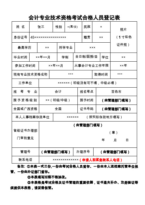 会计专业技术资格考试合格人员登记表