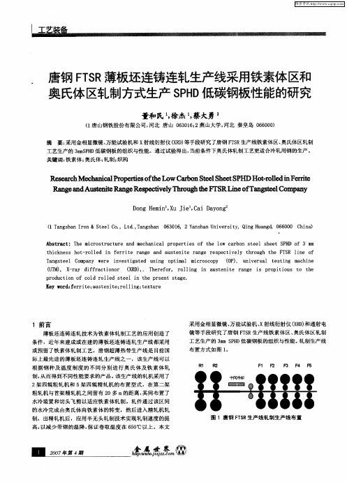 唐钢FTSR薄板坯连铸连轧生产线采用铁素体区和奥氏体区轧制方式生产SPHD低碳钢板性能的研究