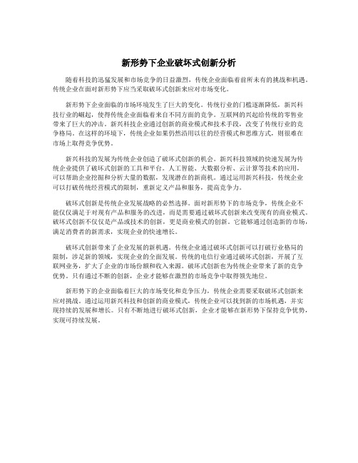 新形势下企业破坏式创新分析