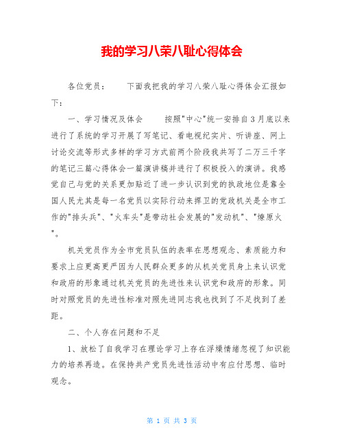 我的学习八荣八耻心得体会