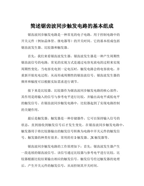 简述锯齿波同步触发电路的基本组成