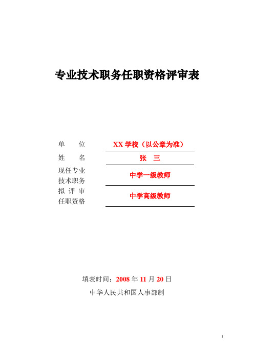 专业技术职务任职资格评审表》(样表)【范本模板】