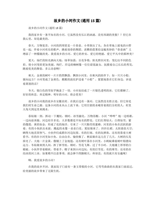 故乡的小河作文(通用15篇)