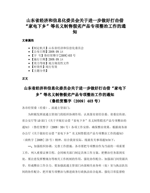 山东省经济和信息化委员会关于进一步做好打击借“家电下乡”等名义制售假劣产品专项整治工作的通知