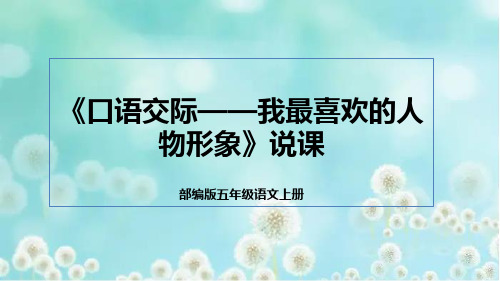 人教部编版五年级语文上册《口语交际——我最喜欢的人物形象》说课课件