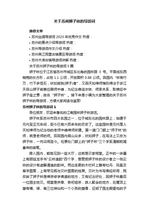 关于苏州狮子林的导游词5篇