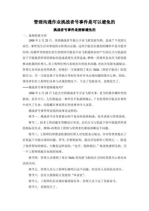 管理沟通作业挑战者号事件是可以避免的