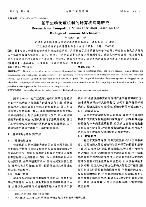 基于生物免疫机制的计算机病毒研究