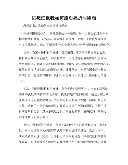 思想汇报我如何应对挫折与困难