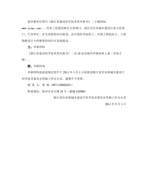 浙江省住房和城乡建设厅科学技术委员会奖励工作办公室关于申报2014年浙江省建设科学技术奖励项目的通知