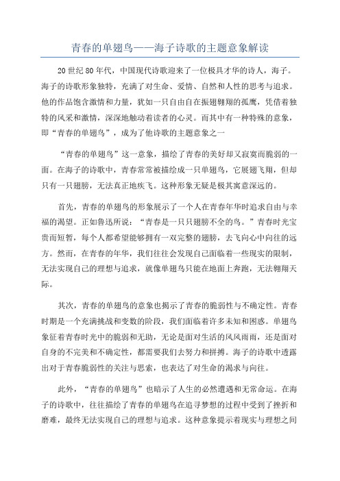 青春的单翅鸟——海子诗歌的主题意象解读