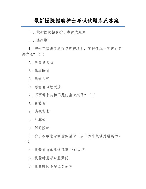 最新医院招聘护士考试试题库及答案