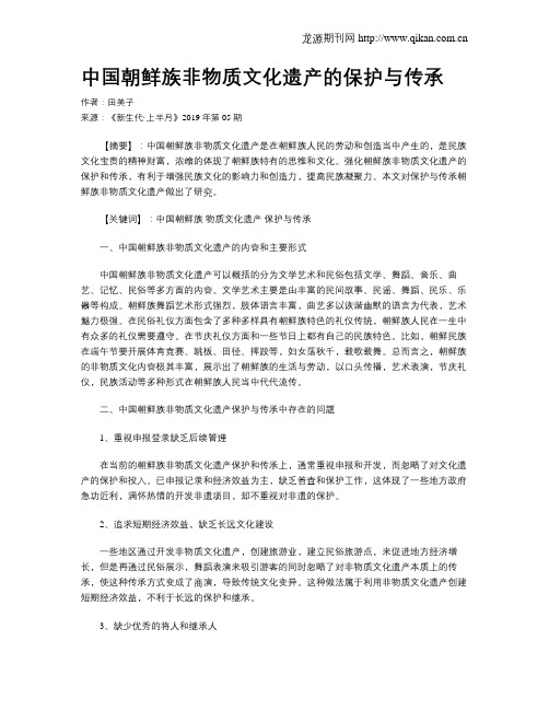 中国朝鲜族非物质文化遗产的保护与传承