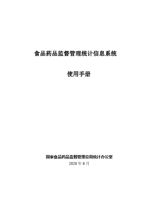 食品药品监督管理统计信息系统操作手册