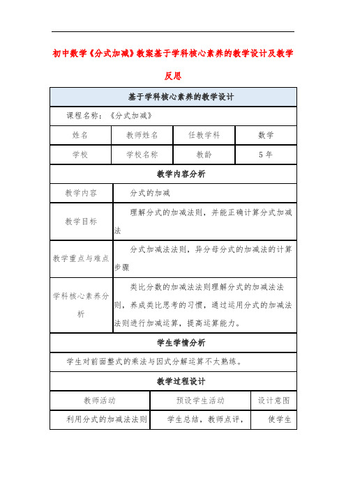 初中数学《分式加减》教案基于学科核心素养的教学设计及教学反思