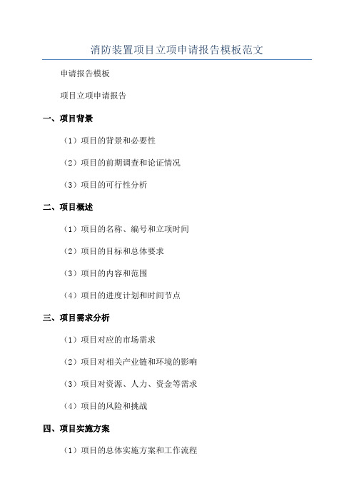 消防装置项目立项申请报告模板范文