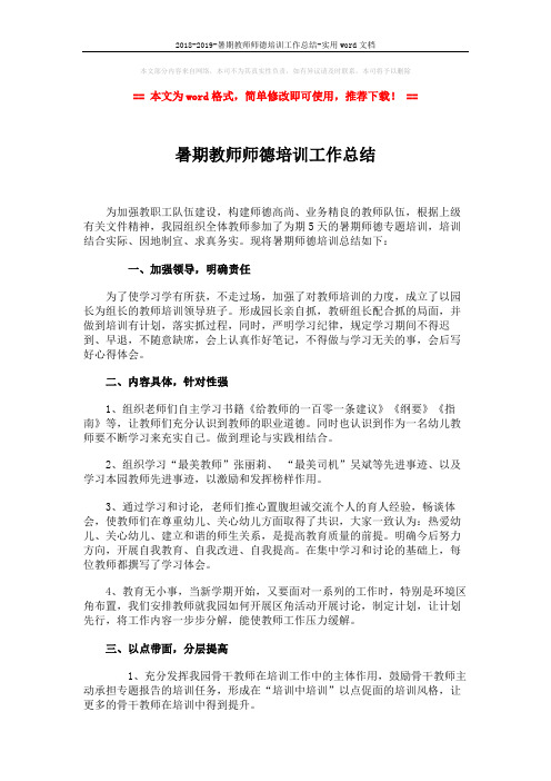 2018-2019-暑期教师师德培训工作总结-实用word文档 (2页)