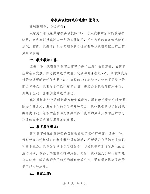 学校高级教师述职述廉汇报范文