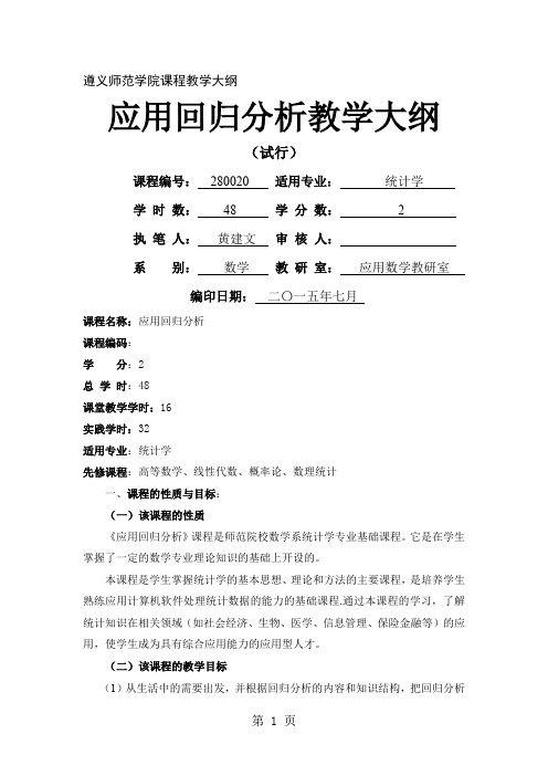 应用回归分析教学大纲共12页word资料