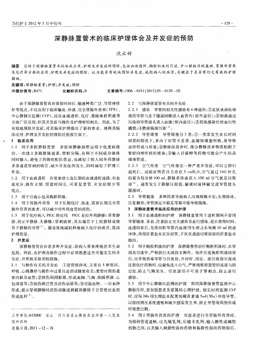 深静脉置管术的临床护理体会及并发症的预防