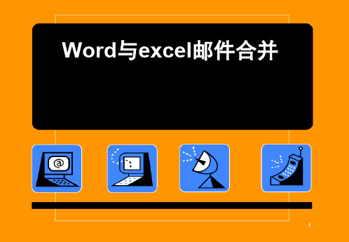 word与excel邮件合并ppt课件